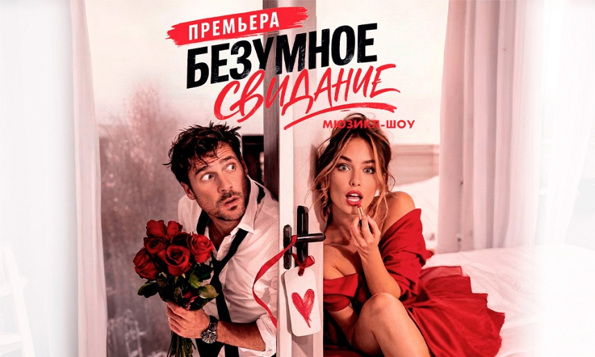 Мюзикл-шоу "Безумное свидание"